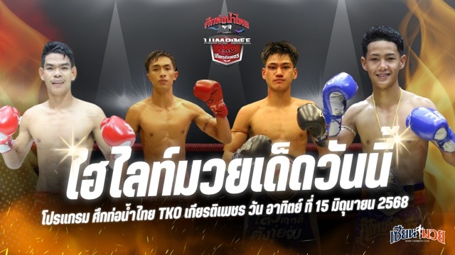 ไฮไลท์มวยศึกท่อน้ำไทย TKO เกียรติเพชร ประจำวันอาทิตย์ที่ 15 มิถุนายน 2568