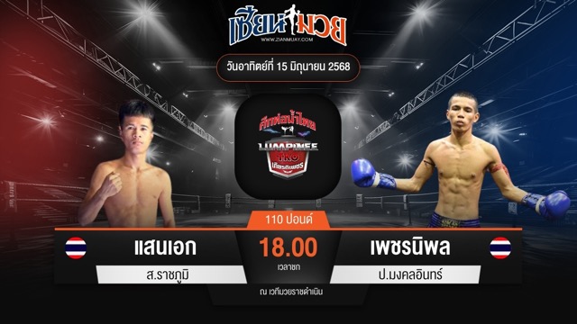 ไฮไลท์มวยศึกท่อน้ำไทย TKO เกียรติเพชร ระหว่าง แสนเอก ส.ราชภูมิ พบ เพชรนิพล ป.มงคลอินทร์