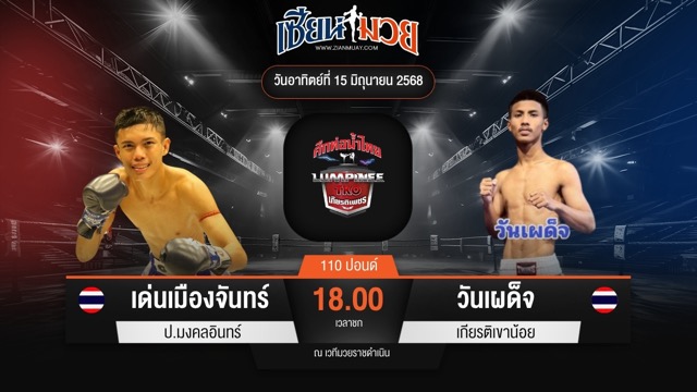 ไฮไลท์มวยศึกท่อน้ำไทย TKO เกียรติเพชร ระหว่าง เด่นเมืองจันทร์ ป.มงคลอินทร์ พบ วันเผด็จ เกียรติเขาน้อย