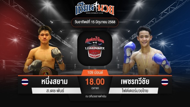 ไฮไลท์มวยศึกท่อน้ำไทย TKO เกียรติเพชร ระหว่าง หนึ่งสยาม ส.เดชะพันธ์ พบ เพชรทวีชัย ไฟต์เตอร์มวยไทย