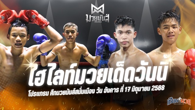 ไฮไลท์มวยศึกมวยมันส์สนั่นเมือง ประจำวันอังคารที่ 17 มิถุนายน 2568