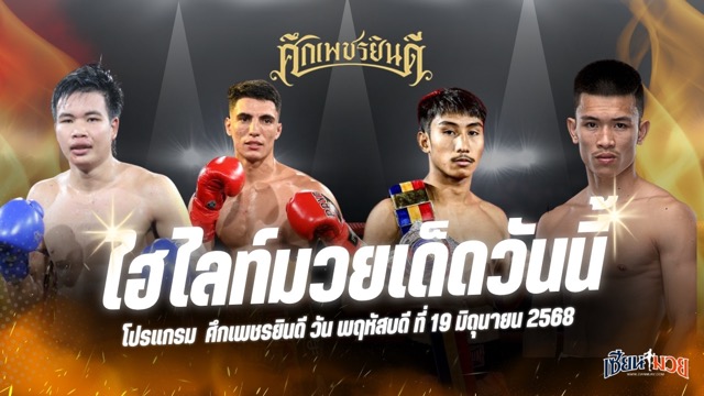 ไฮไลท์มวยศึกเพชรยินดี ประจำวันพฤหัสบดีที่ 19 มิถุนายน 2568
