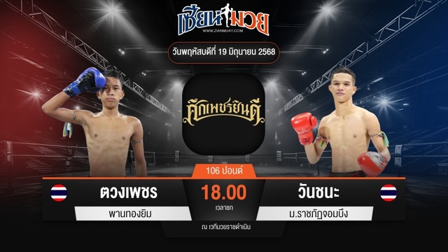 ไฮไลท์มวยศึกเพชรยินดี ระหว่าง ตวงเพชร พานทองยิม พบ วันชนะ ม.ราชภัฏจอมบึง