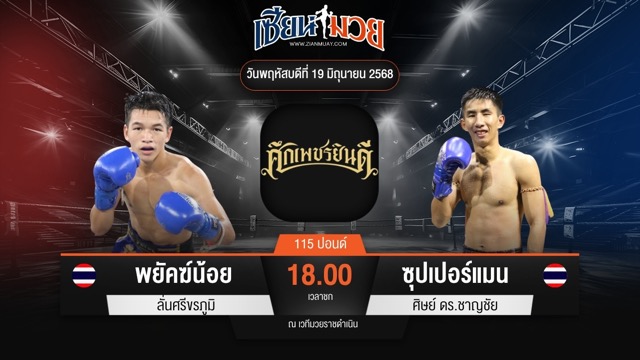 ไฮไลท์มวยศึกเพชรยินดี ระหว่าง พยัคฆ์น้อย ลั่นศรีขรภูมิ พบ ซุปเปอร์แมน ศิษย์ ดร.ชาญชัย