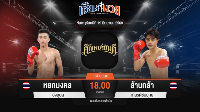 ไฮไลท์มวยศึกเพชรยินดี ระหว่าง หยกมงคล อึ่งอุบล พบ ล้านกล้า เกียรติชัยยุทธ