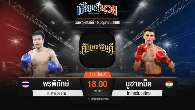 ไฮไลท์มวยศึกเพชรยินดี ระหว่าง พรพิทักษ์ ส.จารุวรรณ พบ มูฮาเหม็ด ไทเกอร์มวยไทย