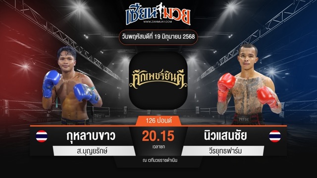 ไฮไลท์มวยศึกเพชรยินดี ระหว่าง กุหลาบขาว ส.บุญยรักษ์ พบ นิวแสนชัย วีรยุทธฟาร์ม