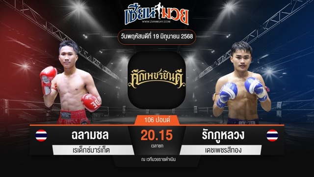 ไฮไลท์มวยศึกเพชรยินดี ระหว่าง ฉลามชล เรเด็กซ์มาร์เก็ต พบ รักภูหลวง เดชเพชรสีทอง
