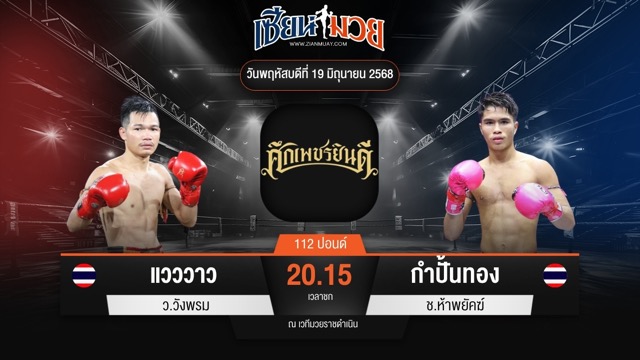 ไฮไลท์มวยศึกเพชรยินดี ระหว่าง แวววาว ว.วังพรม พบ กำปั้นทอง ช.ห้าพยัคฆ์