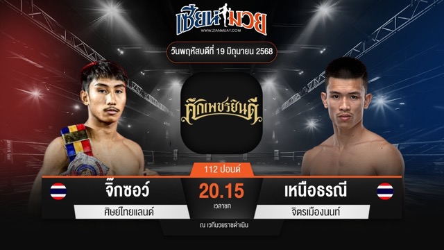ไฮไลท์มวยศึกเพชรยินดี ระหว่าง จิ๊กซอว์ ศิษย์ไทยแลนด์ พบ เหนือธรณี จิตรเมืองนนท์
