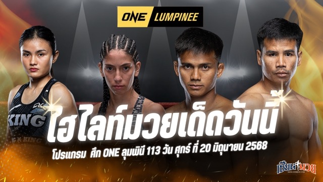 ไฮไลท์มวยศึก ONE ลุมพินี 113 ประจำวันศุกร์ที่ 20 มิถุนายน 2568