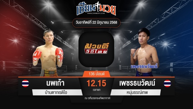 ไฮไลท์มวยศึกมวยดีวิถีไทย ระหว่าง นพเก้า บ้านตากเรดิโอ พบ เพชรธนวัฒน์ หนุ่มธรณ์เทพ