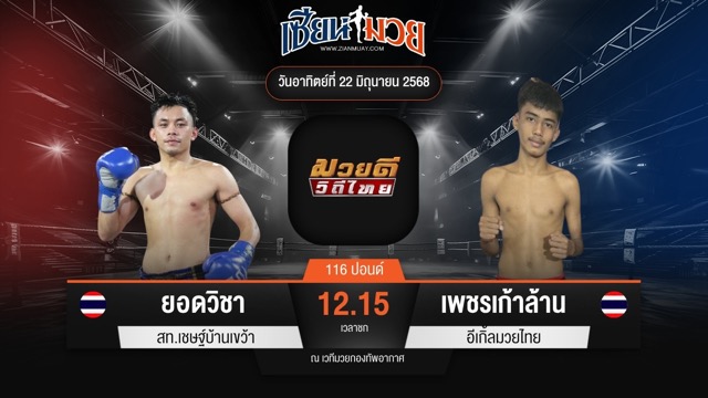 ไฮไลท์มวยศึกมวยดีวิถีไทย ระหว่าง ยอดวิชา สท.เชษฐ์บ้านเขว้า พบ เพชรเก้าล้าน อีเกิ้ลมวยไทย