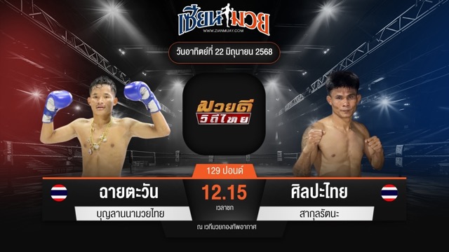 ไฮไลท์มวยศึกมวยดีวิถีไทย ระหว่าง ฉายตะวัน บุญลานนามวยไทย พบ ศิลปะไทย สากุลรัตนะ