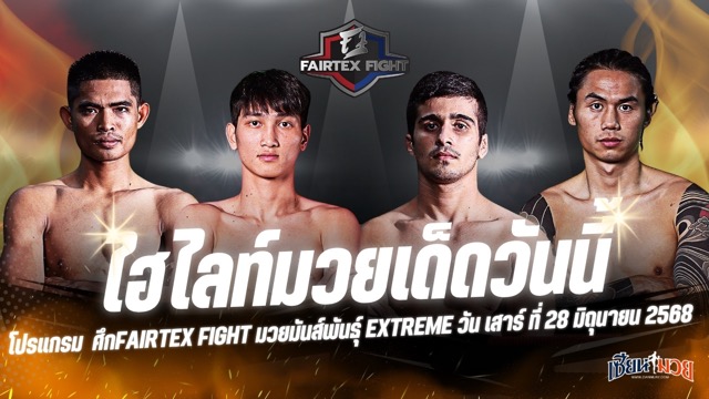 ไฮไลท์มวยศึก FAIRTEX FIGHT มวยมันส์พันธุ์ EXTREME ประจำวันเสาร์ที่ 28 มิถุนายน 2568