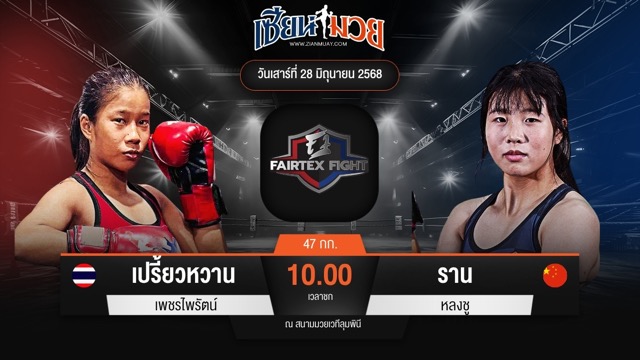 ไฮไลท์มวยศึก FAIRTEX FIGHT มวยมันส์พันธุ์ EXTREME ระหว่าง เปรี้ยวหวาน เพชรไพรัตน์ พบ ราน หลงชู