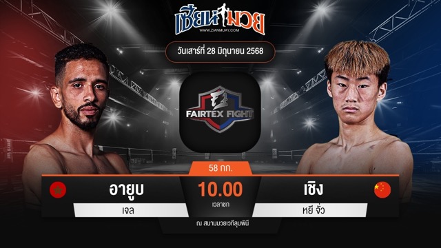 ไฮไลท์มวยศึก FAIRTEX FIGHT มวยมันส์พันธุ์ EXTREME ระหว่าง อายูบ เจล พบ เชิง หยี จั่ว