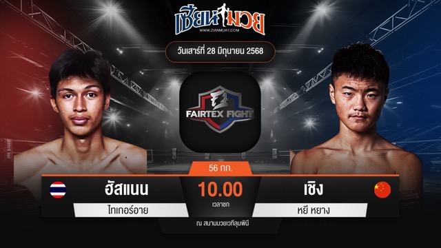 ไฮไลท์มวยศึก FAIRTEX FIGHT มวยมันส์พันธุ์ EXTREME ระหว่าง ฮัสแนน ไทเกอร์อาย พบ เชิง หยี หยาง