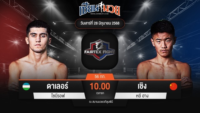 ไฮไลท์มวยศึก FAIRTEX FIGHT มวยมันส์พันธุ์ EXTREME ระหว่าง ดาเลอร์ โซบีรอฟ พบ เชิง หยี ฮาง