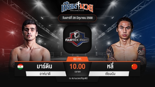 ไฮไลท์มวยศึก FAIRTEX FIGHT มวยมันส์พันธุ์ EXTREME ระหว่าง มาร์ดิน อาห์มาดี พบ หลี่ เซียงเฉิง