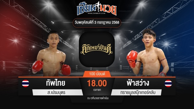 ไฮไลท์มวยศึกเพชรยินดี ระหว่าง ทัพไทย ส.เปรมบุตร พบ ฟ้าสว่าง ทรายมูลสนุ๊กเกอร์คลับ