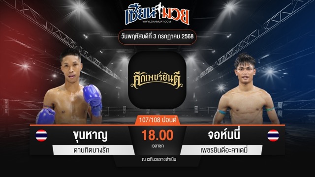 ไฮไลท์มวยศึกเพชรยินดี ระหว่าง ขุนหาญ ดาบทิตบางรัก พบ จอห์นนี่ เพชรยินดีอะคาเดมี่