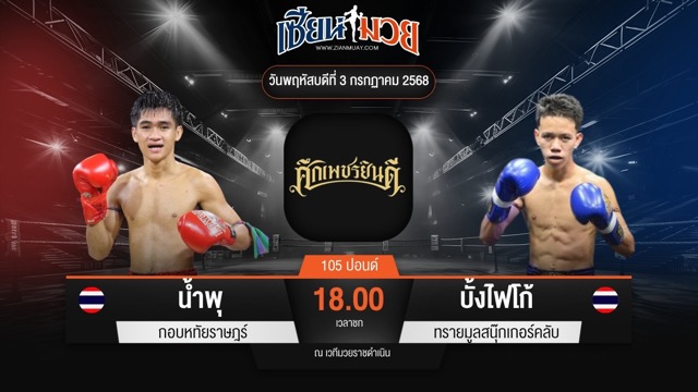 ไฮไลท์มวยศึกเพชรยินดี ระหว่าง น้ำพุ กอบหทัยราษฎร์ พบ บั้งไฟโก้ ทรายมูลสนุ๊กเกอร์คลับ