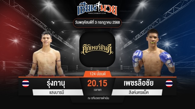 ไฮไลท์มวยศึกเพชรยินดี ระหว่าง รุ่งภานุ แสงบารมี พบ เพชรลือชัย สิงห์นครแม็ค