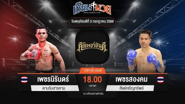 ไฮไลท์มวยศึกเพชรยินดี ระหว่าง เพชรนิรันดร์ ดาบรันสารคาม พบ เพชรสองคม ศิษย์เจริญทรัพย์