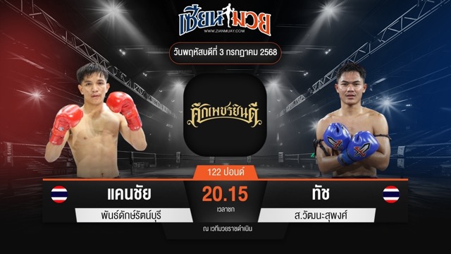 ไฮไลท์มวยศึกเพชรยินดี ระหว่าง แคนชัย พันธ์ดักษ์รัตน์บุรี พบ ทัช ส.วัฒนะสุพงศ์