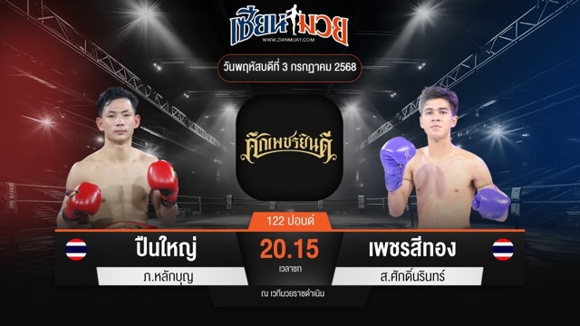 ไฮไลท์มวยศึกเพชรยินดี ระหว่าง ปืนใหญ่ ภ.หลักบุญ พบ เพชรสีทอง ส.ศักดิ์นรินทร์