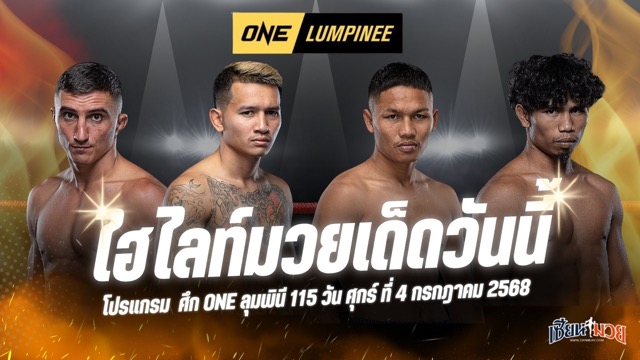 ไฮไลท์มวยศึก ONE ลุมพินี 115 ประจำวันศุกร์ที่ 4 กรกฎาคม 2568