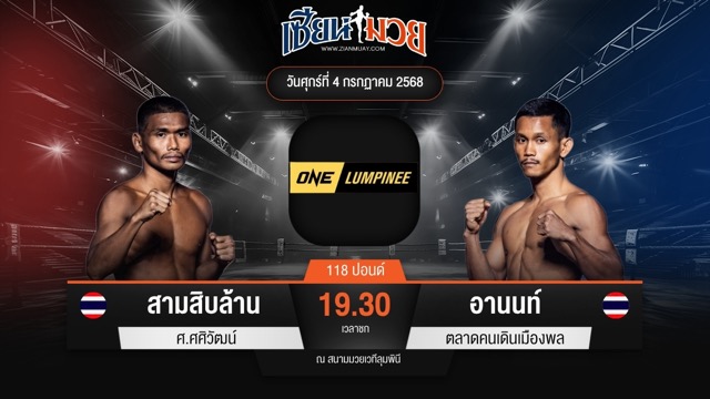 ไฮไลท์มวยศึก ONE ลุมพินี 115 ระหว่าง สามสิบล้าน ศ.ศศิวัฒน์ พบ อานนท์ ตลาดคนเดินเมืองพล