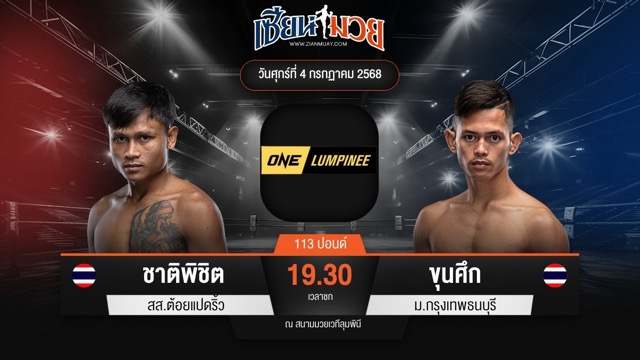 ไฮไลท์มวยศึก ONE ลุมพินี 115 ระหว่าง ชาติพิชิต สส.ต้อยแปดริ้ว พบ ขุนศึก ม.กรุงเทพธนบุรี