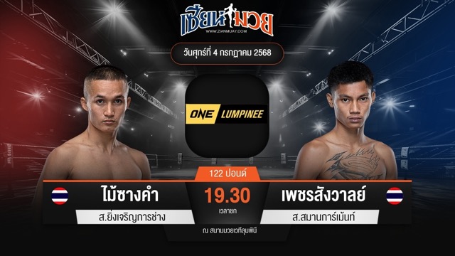 ไฮไลท์มวยศึก ONE ลุมพินี 115 ระหว่าง ไม้ซางคํา ส.ยิ่งเจริญการช่าง พบ เพชรสังวาลย์ ส.สมานการ์เม้นท์