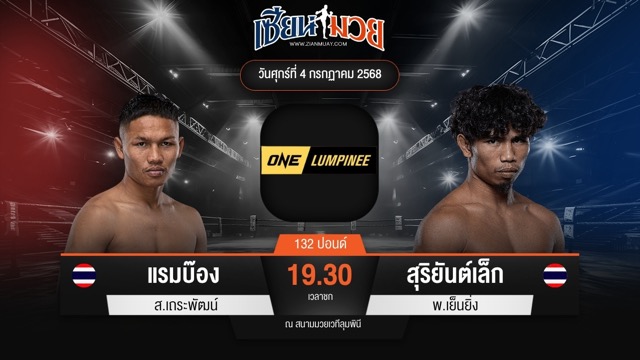 ไฮไลท์มวยศึก ONE ลุมพินี 115 ระหว่าง แรมบ๊อง ส.เถระพัฒน์ พบ สุริยันต์เล็ก พ.เย็นยิ่ง