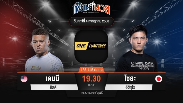 ไฮไลท์มวยศึก ONE ลุมพินี 115 ระหว่าง เดนนี ซิสตี พบ โชยะ อิชิกุโร