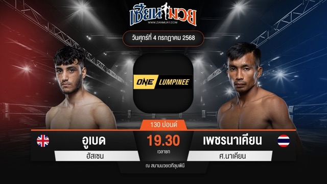 ไฮไลท์มวยศึก ONE ลุมพินี 115 ระหว่าง อูเบด ฮัสเซน พบ เพชรนาเคียน ศ.นาเคียน