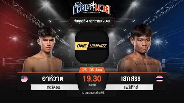 ไฮไลท์มวยศึก ONE ลุมพินี 115 ระหว่าง อาห์วาต กอร์ดอน พบ เสกสรร แฟร์เท็กซ์
