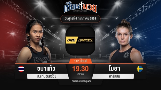 ไฮไลท์มวยศึก ONE ลุมพินี 115 ระหว่าง ชบาแก้ว ส.แก่นจันทร์ชัย พบ โมอา คาร์ลสัน