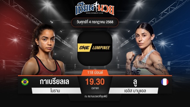 ไฮไลท์มวยศึก ONE ลุมพินี 115 ระหว่าง กาเบรียลเล โมราม พบ ลู เอลิส มานูแอล
