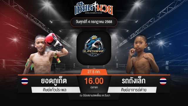 ไฮไลท์มวยศึกดาวรุ่ง น.สงวนพงศ์ ระหว่าง ยอดภูเก็ต ศิษย์แก้วประพล พบ รถถังเล็ก ศิษย์อาจารย์ต่าย