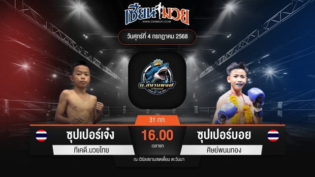 ไฮไลท์มวยศึกดาวรุ่ง น.สงวนพงศ์ ระหว่าง ซุปเปอร์เจ๋ง ทีเคดี.มวยไทย พบ ซุปเปอร์บอย ศิษย์พนมทอง