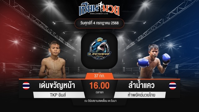 ไฮไลท์มวยศึกดาวรุ่ง น.สงวนพงศ์ ระหว่าง เด่นขวัญหน้า TKP ยิมส์ พบ ลำน้ำแคว ห้าพยัคฆ์มวยไทย