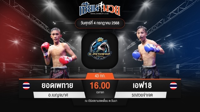 ไฮไลท์มวยศึกดาวรุ่ง น.สงวนพงศ์ ระหว่าง ยอดเพทาย อ.เบญจมาศ พบ เอฟ18 รถสวยจ่าเจต