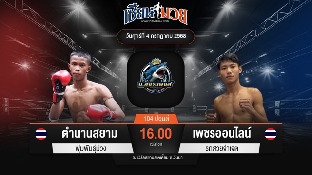 ไฮไลท์มวยศึกดาวรุ่ง น.สงวนพงศ์ ระหว่าง ตำนานสยาม พุ่มพันธุ์ม่วง พบ เพชรออนไลน์ รถสวยจ่าเจต