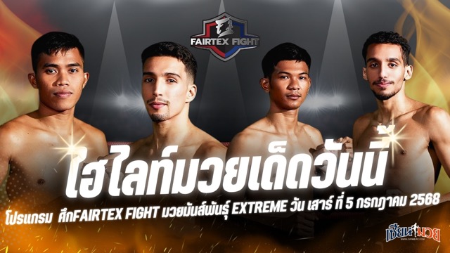 ไฮไลท์มวยศึก FAIRTEX FIGHT มวยมันส์พันธุ์ EXTREME ประจำวันเสาร์ที่ 5 กรกฎาคม 2568