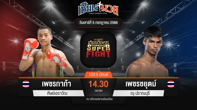 ไฮไลท์มวยศึกมวยไทยเกียรติเพชร ระหว่าง เพชรกาก้า ศิษย์เอราวัณ พบ เพชรชยุตม์ ณุ ปราณบุรี