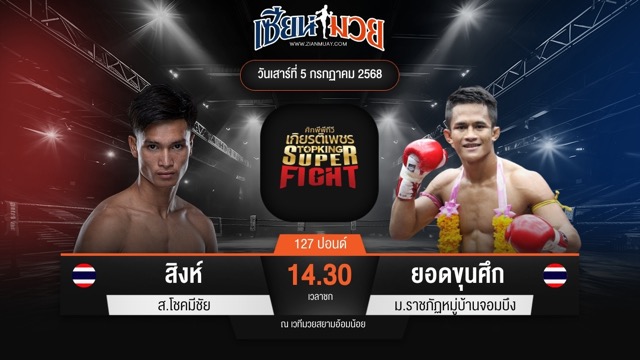 ไฮไลท์มวยศึกมวยไทยเกียรติเพชร ระหว่าง สิงห์ ส.โชคมีชัย พบ ยอดขุนศึก ม.ราชภัฏหมู่บ้านจอมบึง