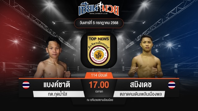 ไฮไลท์มวยศึกจิตรเมืองนนท์ ระหว่าง แบงค์ชาติ ทต.กุดน้ำใส พบ สมิงเดช ตลาดคนเดินเพลินเมืองพล